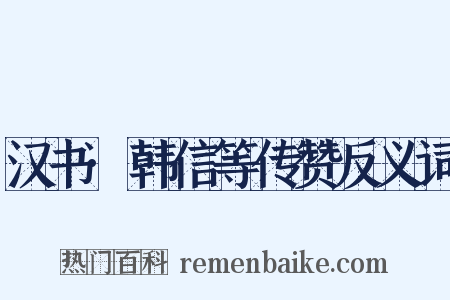 汉书·韩信等传赞反义词是什么意思的图片